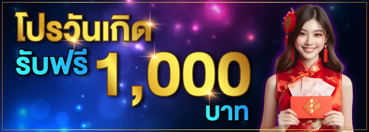 xxmac สล็อต โปรวันเกิด รับฟรี 1000